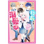総長さま、溺愛中につき。 ８／あいら