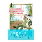 政略結婚のはずが、溺愛旦那様がご執心すぎて離婚を許してくれません 1／シリ崎