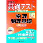 共通テスト過去問研究 物理・物理基礎 ２０２３年版／教学社編集部【編】