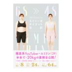 半年で２０ｋｇヤセた エミリン式ダイエット日記／エミリン