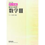 チャート式 解法と演習数学III 改訂版／チャート研究所【編著】