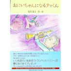 おにいちゃんになるタッくん／塩沢朝子