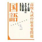 国語 改訂新版／学研教育出版