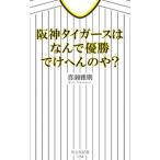 阪神タイガースはなんで優勝でけへんのや？／喜瀬雅則