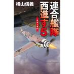 連合艦隊西進す ５／横山信義