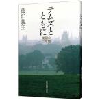 テムズとともに／天皇陛下