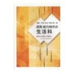 資質・能力時代の生活科／中野真志