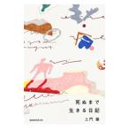 死ぬまで生きる日記／土門蘭