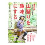 山登りを趣味にする／かほ