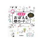 小学全漢字おぼえるカード／学研プラス【編】
