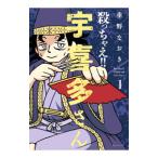 殺っちゃえ！！ 宇喜多さん 1／重野なおき