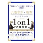 女性部下や後輩をもつ人のための１ｏｎ１の教科書／池原真佐子