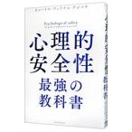 心理的安全性 最強の教科書／ピョートル・フェリクス・グジバチ