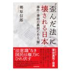 “歪んだ法”に壊される日本 事件・事故の裏側にある「闇」／郷原信郎