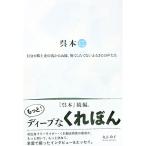 くれぼん呉本 に〜自分と郷土史の浅からぬ縁。無くしたくないふるさとの声たち／丸古玲子