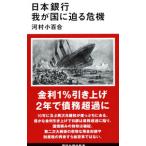 日本銀行 我が国に迫る危機／河村小百合