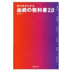 勝ち馬がわかる血統の教科書２．０／亀谷敬正