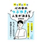 心の中の「つぶやき」で人生が決まる／岩崎由純