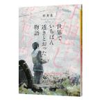 世界でいちばん透きとおった物語／杉井光