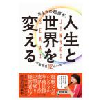 あなたの起業が、人生と世界を変える／平井ナナエ