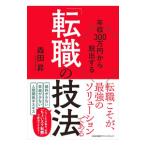 年収３００万円から脱出する「転職の技法」／森田昇