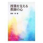 授業を支える教師の心／成田孝