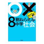 ○×だけで8割ねらえる中学社会／Gakken