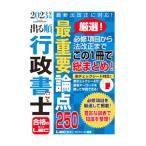 出る順行政書士最重要論点２５０ ２０２３年版／東京リーガルマインド