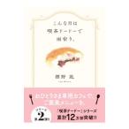 こんな日は喫茶ドードーで雨宿り。／標野凪