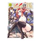 賢者の孫 22／緒方俊輔