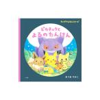 ピカチュウとよるのたんけん／まつおりかこ
