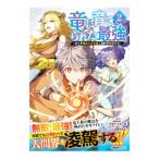 竜に育てられた最強 〜全てを極めた少年は人間界を無双する〜 2／ふじさきやちよ