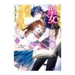 お試しで喚ばれた聖女なのに最強竜に気に入られてしまいました。 1／一ノ瀬ハルコ