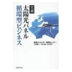 太陽光パネル循環型ビジネス／環境エネルギー循環センター