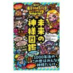 未来の神様図鑑／菅原おさやまる