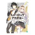 シャーロック＋アカデミー Ｌｏｇｉｃ．１ 犯罪王の孫、名探偵を論破する／紙城境介