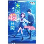 天国までの49日間／櫻井千姫