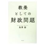 教養としての財政問題／島沢諭