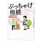 ぶっちゃけ相続／橘慶太