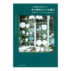 今の時代のうつわ選び／テーブルウェアスタイリスト連合会