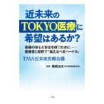 近未来のＴＯＫＹＯ医療に希望はあるか？／