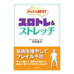 かんたんBESTスロトレ＆ストレッチ／石井直方