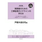 実務者のための工事監理ガイドラインの手引き 戸建木造住宅編／工事監理ガイドラインの適正活用検討研究会