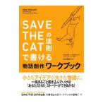 「SAVE THE CATの法則」で書ける物語創作ワークブック／NashJamie