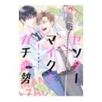 センターマイクとガチ恋勢／リオナ