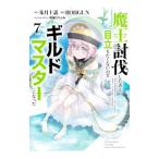 魔王討伐したあと、目立ちたくないのでギルドマスターになった 7／ＲＯＨＧＵＮ