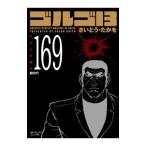 ゴルゴ１３ 169／さいとうたかを