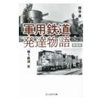 軍用鉄道発達物語／熊谷直