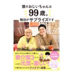 僕のおじいちゃんは99歳。毎日がサプライズです／芦名秀介