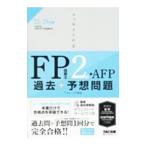 スッキリとける過去＋予想問題FP技能士2級・AFP 2023−2024年版／TAC出版